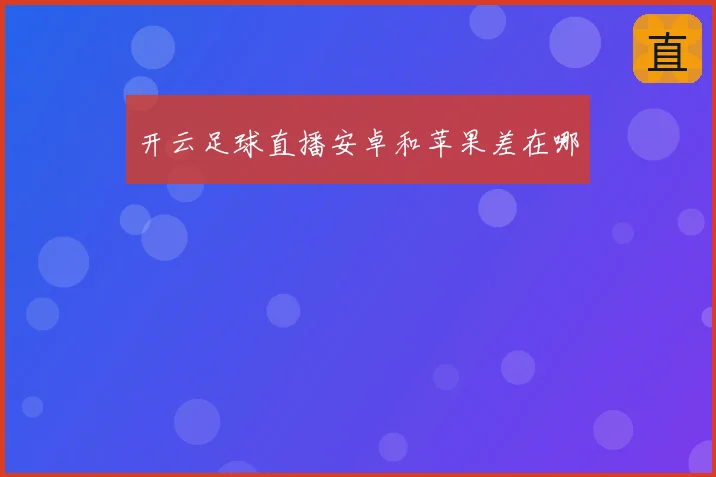 开云足球直播安卓和苹果差在哪