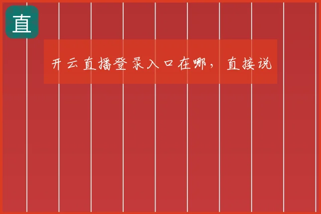 开云直播登录入口在哪，直接说