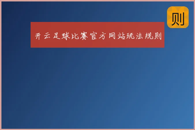 开云足球比赛官方网站玩法规则