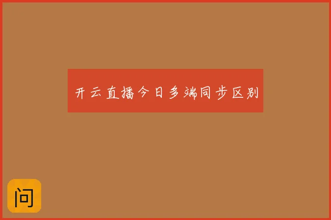开云直播今日多端同步区别