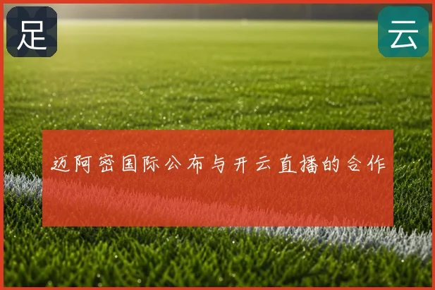 迈阿密国际公布与开云直播的合作