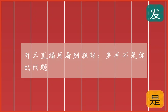 开云直播用着别扭时，多半不是你的问题